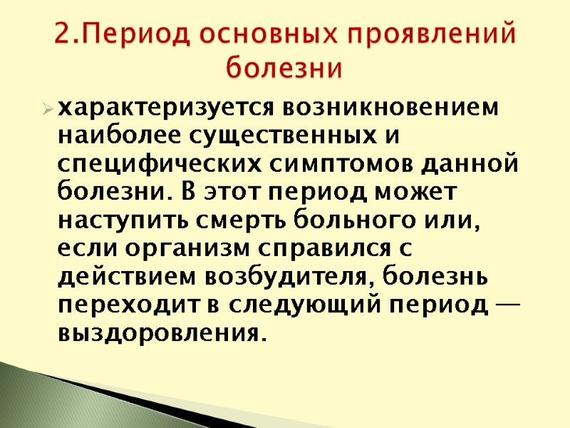 характеризуется возникновением наиболее существенных и специфических симптомов данной болезни. В этот период может наступить